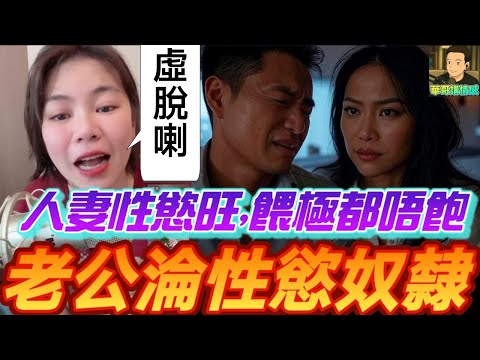 人妻性慾太旺盛,餵極都唔飽,老公淪做♥️奴隸🤯#小元姐姐 最新直播 #滾動留言版 #廣東話 #小元情感分享 8 30 NO