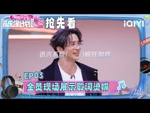 Preview: What lyrics stumped everyone?🤣 | Crush of Music | iQIYI LifeShow