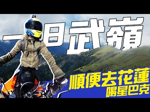 【 機車旅行 】一日武嶺花蓮,一探楓林公路之美|Loot2魯特