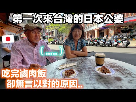 日本公婆第一次吃台灣滷肉飯!婆婆吃完卻對小吃攤感到無語的原因.. ? 迪化街Vlog 【日本公婆來台灣 ep.3】
