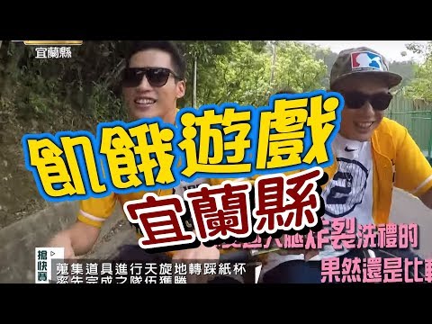 飢餓遊戲/宜蘭縣/5566 孫協志 王仁甫 許孟哲/EP49完整版20170924 @HungerGames123