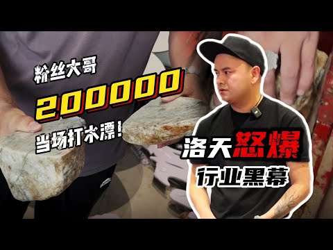 粉絲大哥20萬當場打水漂!洛天怒了!現場曝光產業黑幕!#翡翠 #翡翠原石 #天然翡翠 #缅甸翡翠