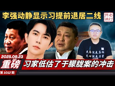 重磅:李强动静显示习提前退居二线,习家低估了于朦胧案的冲击,中共想瞒也瞒不住了。《老灯开讲第1012期》