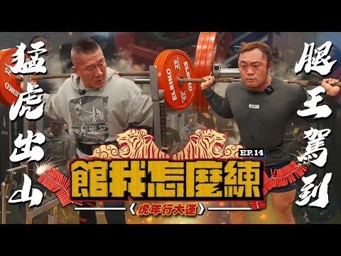 【館我怎麼練】虎年行大運 EP14|台灣212奧賽第一人|超級熱狗王 @ackj0301