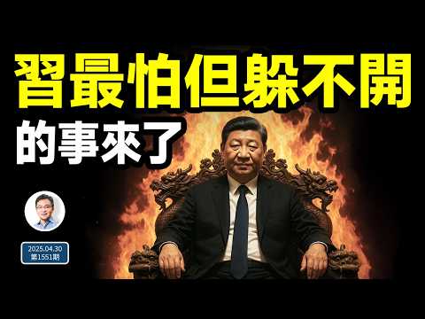 習近平最怕的事來了,一個月內發生兩次!躲不掉是因為...(文昭談古論今20250430第1551期)