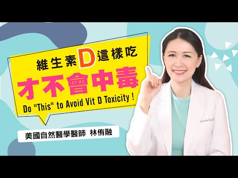 維生素D這樣吃,才不會中毒!| 林侑融 美國自然醫學醫師 EP.22