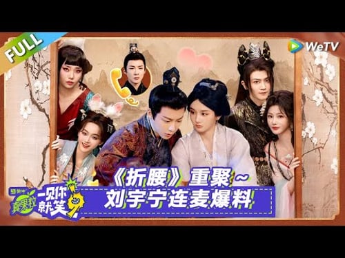 【Multi Sub】第9期:《折腰》重聚~刘宇宁连麦爆料!#一见你就笑 #折腰#刘宇宁#宋祖儿#李雪琴