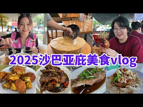 🇲🇾 沙巴亚庇美食吃不停 CNY 2025 Sabah Kota Kinabalu Food vlog |食全食美|一口豆花|龙门海鲜饭店|Mix Store| La Veranda 意大利餐厅