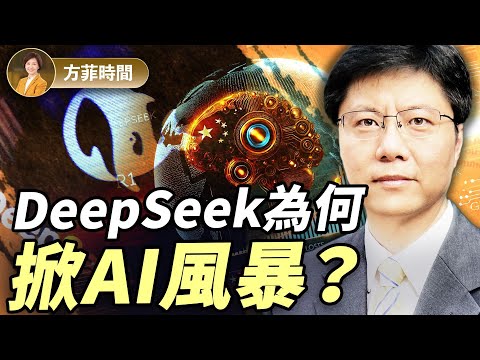 DeepSeek橫空出世,對美國AI巨頭意味著什麼?DeepSeek的潛在危險|傑森 |#方菲播客