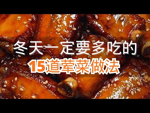 冬天一定要多吃的15道荤菜做法最后一道好吃到舔手指 #荤菜美食 #荤菜系列 #家常菜教程
