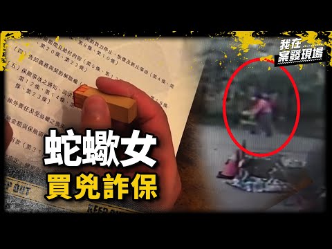 《我在案發現場》惡女為債買兇撞癱表弟,理賠變更露餡成犯案罪證 |蛇蠍表姊買兇詐保