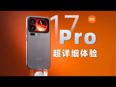 小米17 Pro 首发超详细影像对比!提升巨大...但