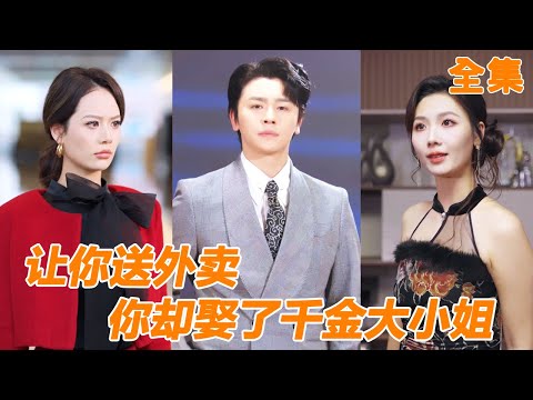 送外賣小夥在路邊救了被下藥的女總裁,直接把他撲倒當解藥,沒想到女總裁竟然上癮了,當天就把他拉去結婚!【让你送外卖,你却娶了千金大小姐】#男频 #爽文 #短剧 #251121dx