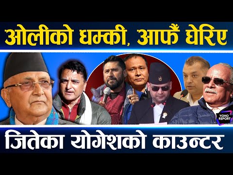 ओलीको नयाँ संकट : पार्टी फुटको जोखिम, रवि–कुलमान भारी पर्दै, प्रचण्ड–गगनको घेरा