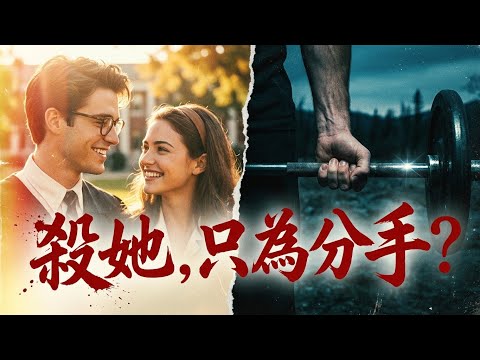 金童玉女的完美謀殺:當「至死不渝的愛情」,只是一個不敢分手的謊言