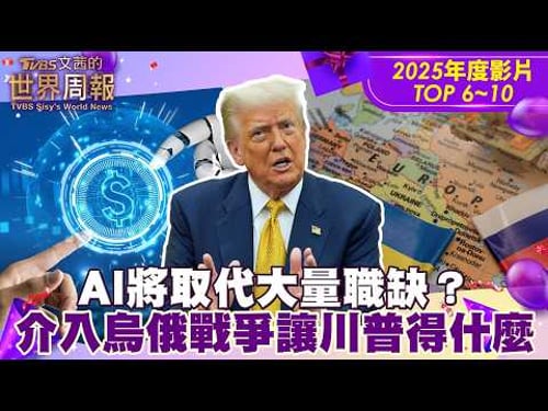 【年度影片】2025最關注TOP 6~10!AI將取代大量職缺?介入烏俄戰爭讓川普獲得什麼?#Tvbs文茜的世界周報 #AI #烏俄