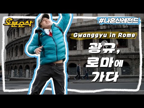 광규 in 로마! 자꾸만 광규의 발걸음을 무겁게 하는 캐리어,,개똥,,, 짠내나는 광규의 로마여행기✈️ | 나혼자산다⏱오분순삭 MBC131227방송