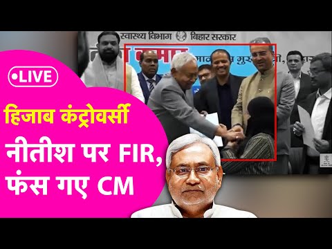 LIVE: Nitish Kumar पर FIR, Nakab Controversy में गिरफ्तार होंगे Bihar के CM नीतीश कुमार