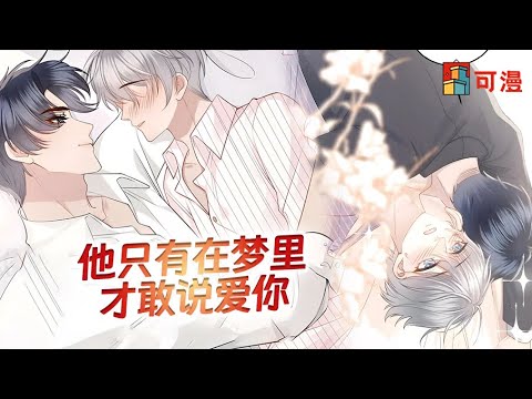 人气腐漫💥《飞灰》原来那个叫做易晖的毒药,早已经侵入了自己的心骨,至此万劫不复#漫画 #漫画解说 #可漫 #kmkkm