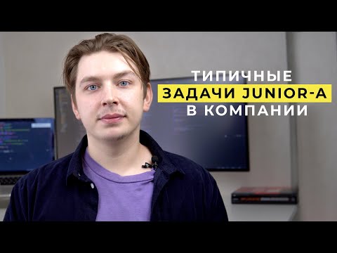 Типичные задачи junior разработчика в компании | Как работают джуниоры? (мой опыт)