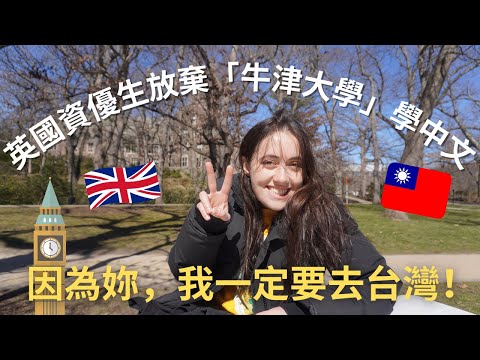 英國資優生放棄「牛津大學」唸中文!讚嘆:一定要去台灣 🇹🇼 She left Oxford to learn Mandarin!