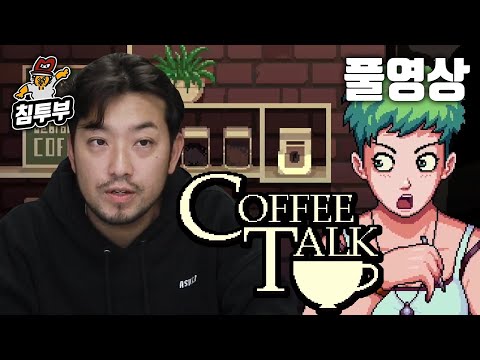 ⟪커피 토크(Coffee Talk)⟫ 다볶아 박사님의 심야카페 게임