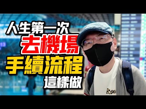 Airport Procedure Guide for First-Time Travelers! Step-by-Step Tutorial from Check-In to Boarding