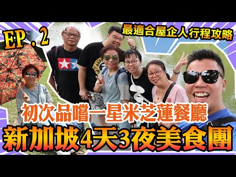 疫情前旅行攻略,「新加坡4天3夜美食團EP2」疫情嚴重無得旅行🧳等我帶觀眾用眼睛去旅行🔥家人初次米芝蓮一星菜餐廳,新加坡植物園, 328加東叻沙,珍寶海鮮,|我們這一家系列