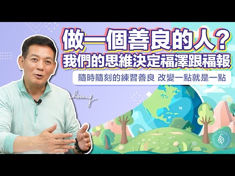 智慧依慈悲,做一個善良的人。用加減乘除讓自己變得更好!洛桑加參醫師|點開影片資訊欄有完整章節段落和更多推薦內容喔!