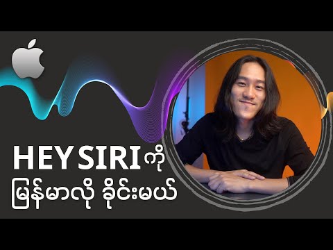 Hey Siri ကို မြန််မာလို ခိုင်းတဲ့ နည်း။