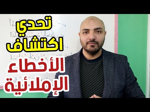 تحدى اكتشاف الأخطاء الإملائية وتصحيحها