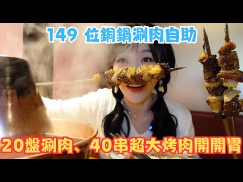 149 位銅鍋涮肉自助,20盤涮肉、40串超大烤肉開開胃~#傳説中的蕙蕙 #熱門 #美食分享 #美食 #吃播 #吃貨日常 #美食vlog #媽呀太香了