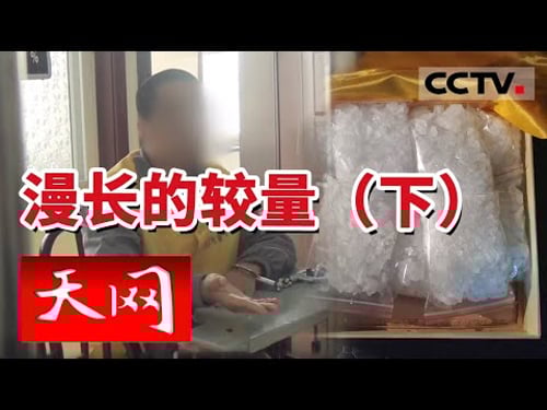 《天网》宁夏警方上演现实版“破冰行动” 七年较量 万里追毒 看禁毒民警抽丝剥茧擒毒贩 20230720 | CCTV社会与法