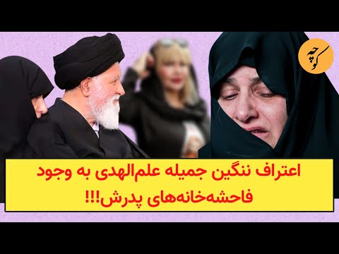 اعتراف ننگین جمیله علمالهدی به وجود فاحشهخانههای پدرش!!!