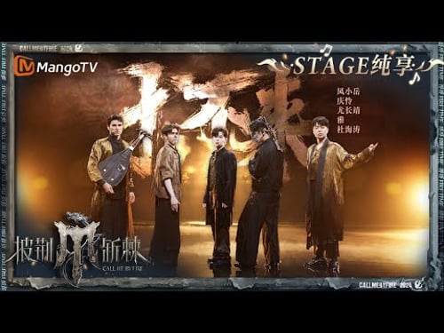 【五公舞台·纯享】#尤长靖 #Miyavi #杜海涛 #凤小岳 #庆怜《#求不来 》融入闽南非遗文化“官将首” 南音琵琶加强歌曲力量感|Call Me By Fire S4 EP10|MangoTV