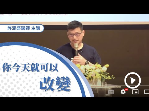 20230513 你今天就可以改變(CC字幕)#許添盛醫師#賽斯#賽斯屏東#Dr. Tien-Sheng Hsu #Seth # Subtitle/CC