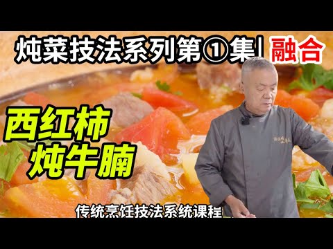鲁菜师父家宴经典菜【番茄炖牛腩】教授炖菜技法,鲜香软糯汤汁浓厚|師父和我做魯菜