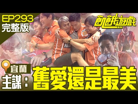 主謀就愛最棒的三帥惹!突如其來的愛慕充滿陰謀?宜蘭/王家梁 晏柔中 房思瑜 杜力/EP293_ 20220814【飢餓遊戲完整版】