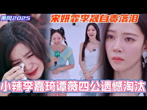 小辣李嘉琦谭薇四公淘汰!宋妍霏李晟自责落泪哭到崩溃!#乘风2025 #浪姐 #浪姐6 #乘风破浪2025 #李嘉琦 #谭薇 #宋妍霏 #侯佩岑