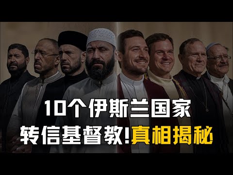 10个伊斯兰国家,越来越多人转信基督教,背后原因揭秘!