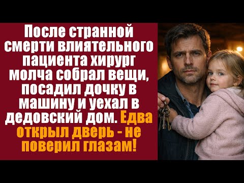 После странной смерти влиятельного пациента хирург молча собрал вещи, посадил дочку в машину и уехал