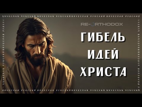 Гибель идей Христа | Вячеслав Рубский | 23.01.2025