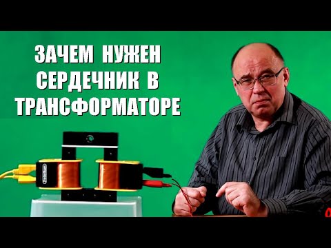 Зачем нужен сердечник в трансформаторе?