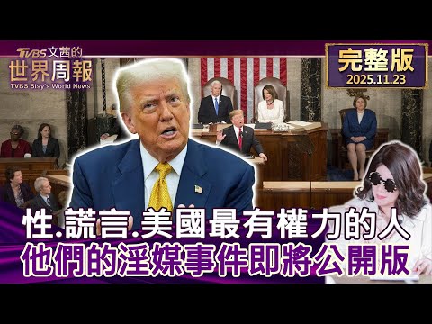 【完整版上集20251123】性.謊言.美國最有權力的人 他們的淫媒事件即將公開版 #tvbs文茜的世界周報 20251123