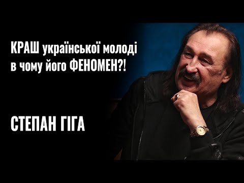 СТЕПАН ГІГА - КРАШ української молоді, в чому його ФЕНОМЕН?! || РОЗМОВА