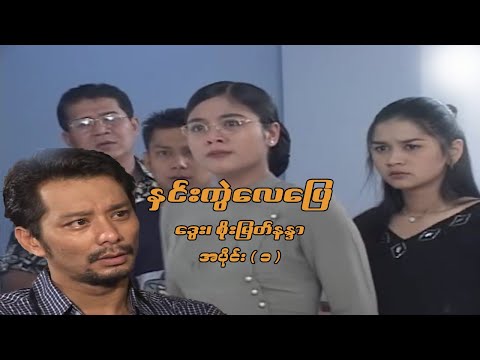 နှင်းကွဲလေပြည် (အပိုင်း ၁) - ဒွေး၊ စိုးမြတ်နန္ဒာ၊ သားညီ၊ ချစ်စနိုးဦး - မြန်မာဇာတ်ကား- Myanmar Movie