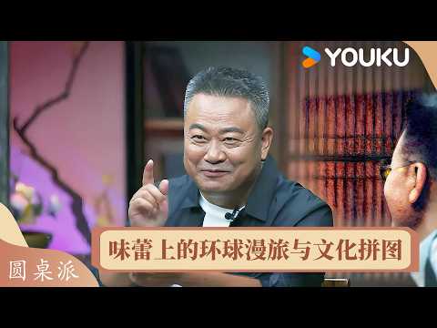 美食大师陈晓卿畅聊:味蕾上的环球漫旅与文化拼图 | 圆桌派 第五季 | 优酷纪实人文 YOUKU DOCUMENTARY