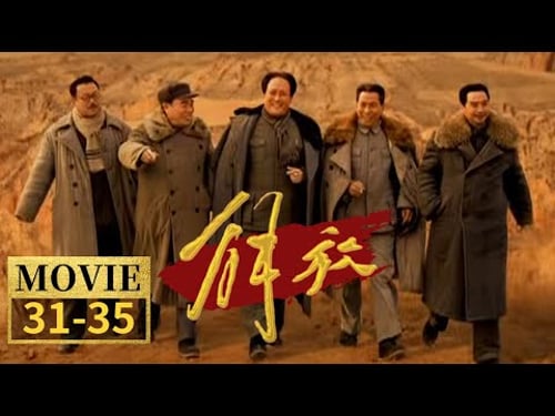 辽沈战役打响 济南战役大战八天歼敌十万 淮海战役的序幕揭开《解放》EP31-35【CCTV电视剧】