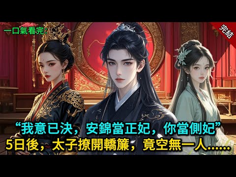 “我意已決,安錦當正妃,你當側妃”5日後,太子撩開轎簾,竟空無一人......