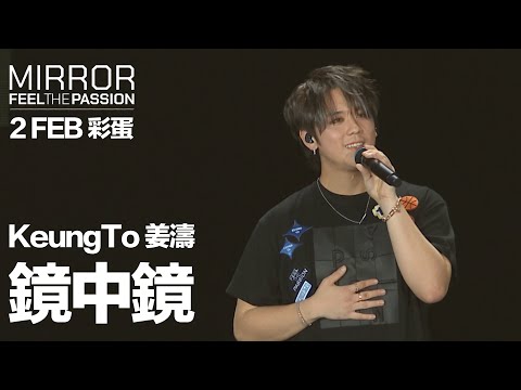 MIRROR FEEL THE PASSION CONCERT TOUR · HONG KONG|2 FEB 彩蛋|Keung To 姜濤 《鏡中鏡》